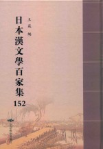 日本汉文学百家集  152