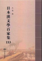 日本汉文学百家集  153