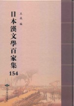 日本汉文学百家集  154