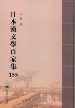 日本汉文学百家集  155