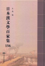 日本汉文学百家集  156