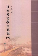 日本汉文学百家集  190
