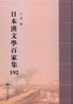 日本汉文学百家集  192