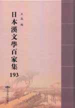 日本汉文学百家集  193
