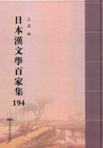 日本汉文学百家集  194