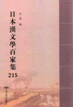 日本汉文学百家集  215