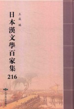 日本汉文学百家集  216