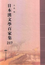 日本汉文学百家集  217