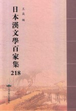 日本汉文学百家集  218