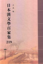 日本汉文学百家集  219
