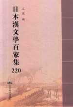 日本汉文学百家集  220