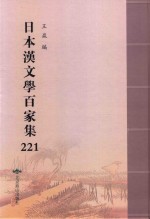 日本汉文学百家集  221