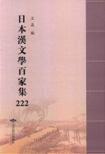 日本汉文学百家集  222