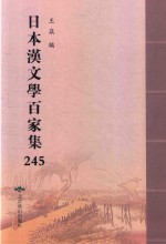 日本汉文学百家集  245