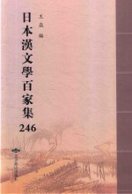 日本汉文学百家集  246