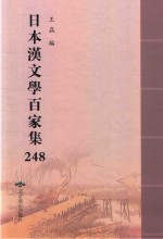 日本汉文学百家集  248