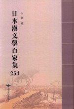 日本汉文学百家集  254