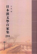 日本汉文学百家集  255