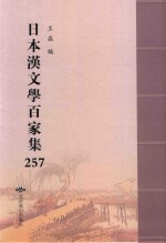 日本汉文学百家集  257
