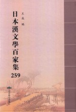 日本汉文学百家集  259