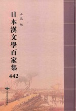 日本汉文学百家集  442