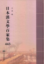 日本汉文学百家集  443