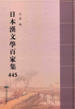 日本汉文学百家集  445