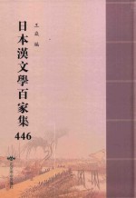 日本汉文学百家集  446