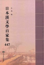 日本汉文学百家集  447