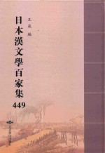 日本汉文学百家集  449