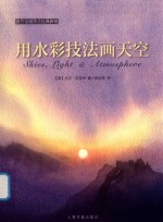 西方绘画技法经典教程  用水彩技法画天空