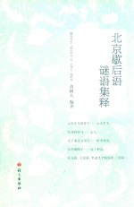 北京歇后语谜语集释