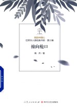 我的中国心  世界华人微经典书系  第3辑  撞向枪口