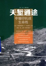 天堑通途  中缅印抗战生命线
