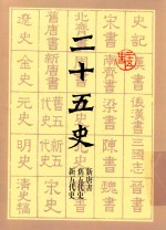二十五史  新五代史  旧五代史  新唐书