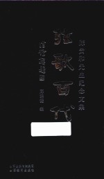 弦歌百代  陈贵和先生纪念文集