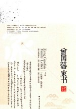 曾国藩家书  上