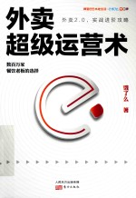 外卖超级运营术