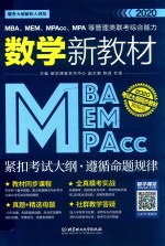 MBA/MEM/MPAcc/MPA等管理类联考综合能力数学新教材