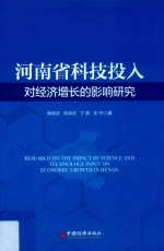 河南省科技投入对经济增长的影响研究