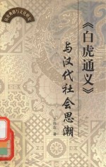 《白虎通义》与汉代社会思潮