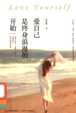 爱自己是终身浪漫的开始