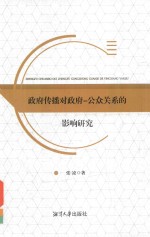 政府传播对政府  公众关系的影响研究