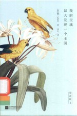 夏花账  3  我的灵魂每天发现一个王国
