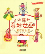 小熊和奇妙女巫  爱吃的女巫