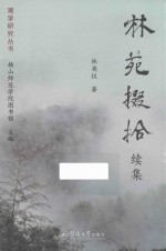 潮学研究丛书  林苑掇拾  续集