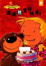 波波熊，生日快乐！