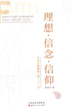 理想·信念·信仰  党建思想政治工作二十二讲