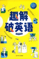 趣解破英语