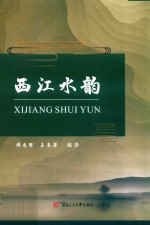 西江水韵